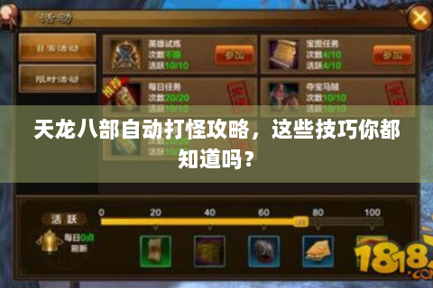 天龙八部自动打怪攻略，这些技巧你都知道吗？