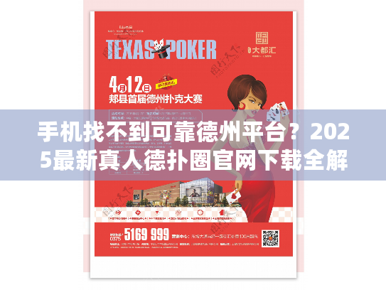 手机找不到可靠德州平台？2025最新真人德扑圈官网下载全解析