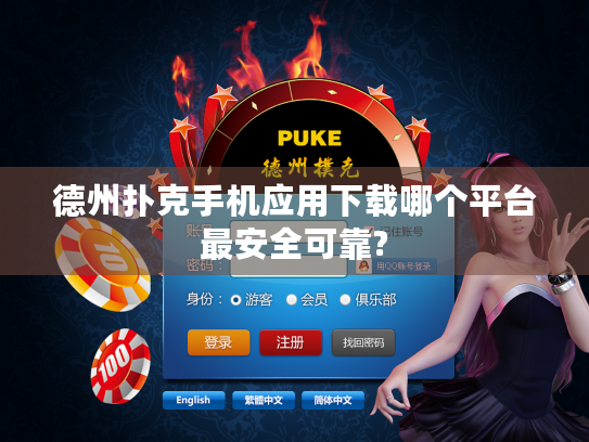 德州扑克手机应用下载哪个平台最安全可靠?