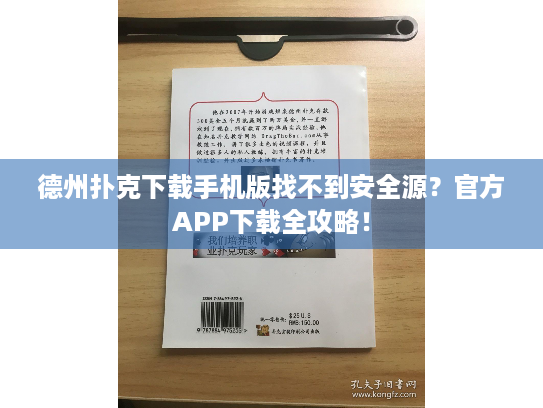 德州扑克下载手机版找不到安全源？官方APP下载全攻略！