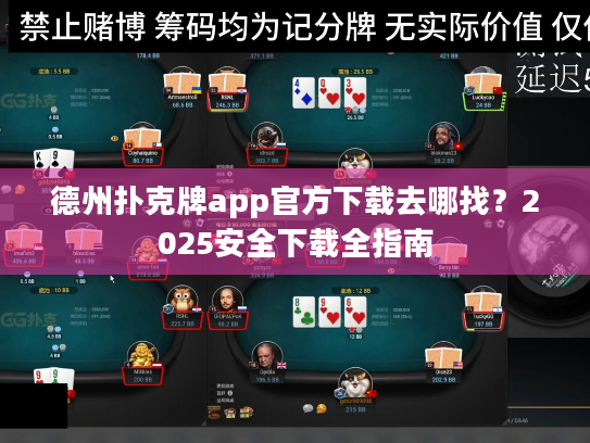 德州扑克牌app官方下载去哪找？2025安全下载全指南