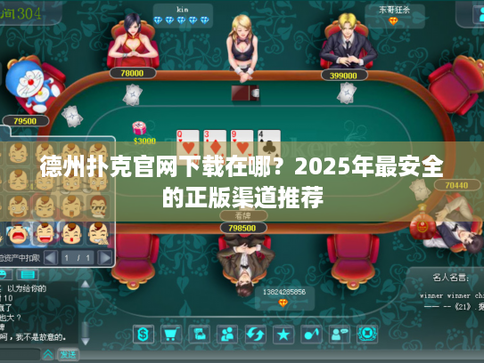 德州扑克官网下载在哪？2025年最安全的正版渠道推荐