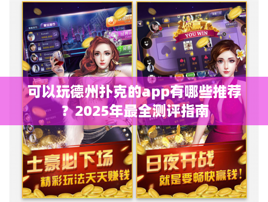可以玩德州扑克的app有哪些推荐？2025年最全测评指南
