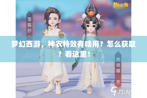 梦幻西游，神农特效有啥用？怎么获取？看这里！