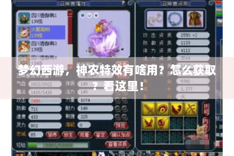 梦幻西游，神农特效有啥用？怎么获取？看这里！