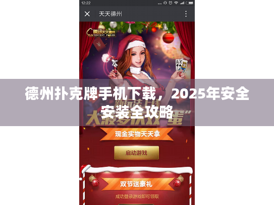德州扑克牌手机下载，2025年安全安装全攻略