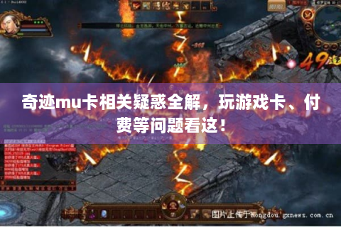 奇迹mu卡相关疑惑全解，玩游戏卡、付费等问题看这！