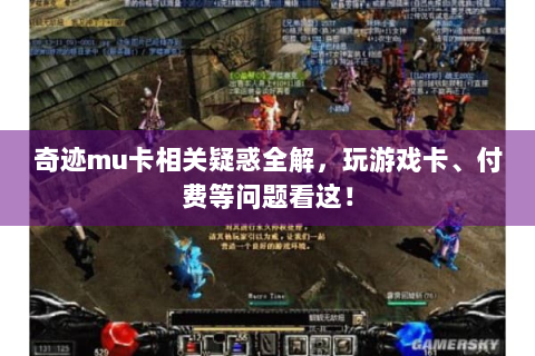 奇迹mu卡相关疑惑全解，玩游戏卡、付费等问题看这！