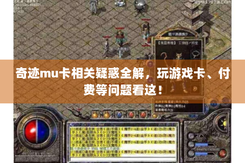 奇迹mu卡相关疑惑全解，玩游戏卡、付费等问题看这！
