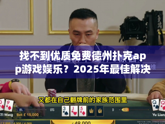 找不到优质免费德州扑克app游戏娱乐？2025年最佳解决方案来啦！
