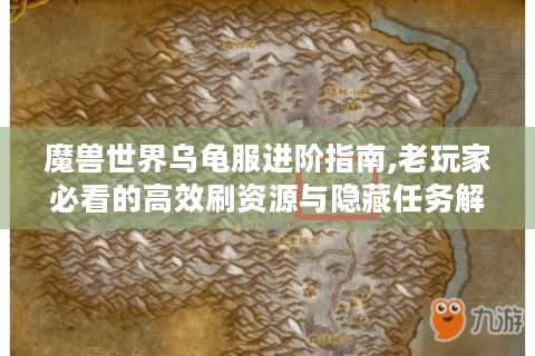魔兽世界乌龟服进阶指南,老玩家必看的高效刷资源与隐藏任务解析