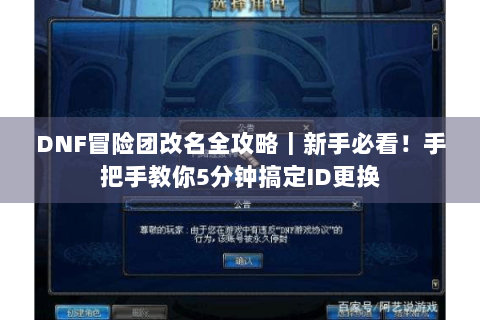 DNF冒险团改名全攻略｜新手必看！手把手教你5分钟搞定ID更换