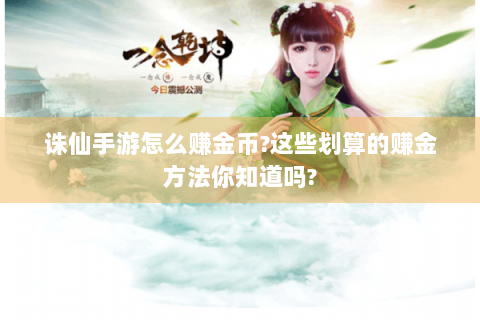 诛仙手游怎么赚金币?这些划算的赚金方法你知道吗?