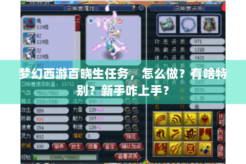 梦幻西游百晓生任务，怎么做？有啥特别？新手咋上手？