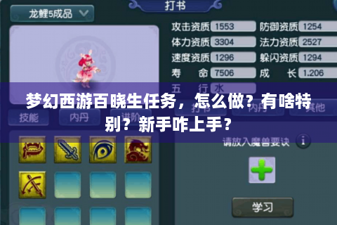 梦幻西游百晓生任务，怎么做？有啥特别？新手咋上手？