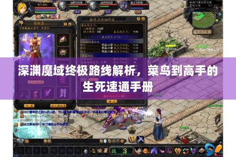 深渊魔域终极路线解析，菜鸟到高手的生死速通手册