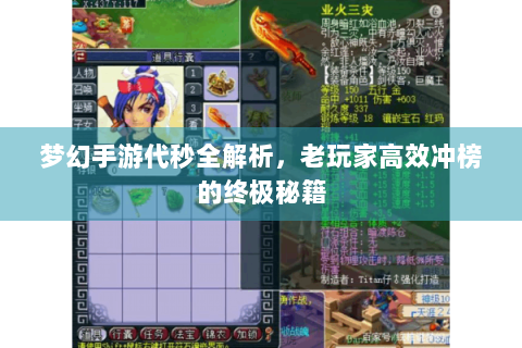 梦幻手游代秒全解析，老玩家高效冲榜的终极秘籍
