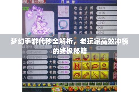 梦幻手游代秒全解析，老玩家高效冲榜的终极秘籍