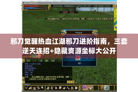 邪刀觉醒热血江湖邪刀进阶指南，三套逆天连招+隐藏资源坐标大公开