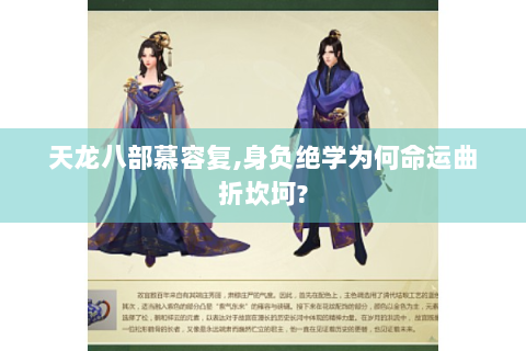 天龙八部慕容复,身负绝学为何命运曲折坎坷?