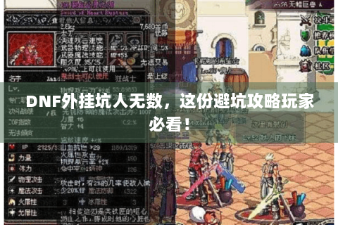DNF外挂坑人无数，这份避坑攻略玩家必看！