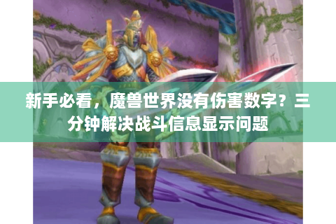 新手必看，魔兽世界没有伤害数字？三分钟解决战斗信息显示问题