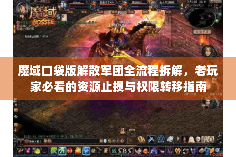 魔域口袋版解散军团全流程拆解，老玩家必看的资源止损与权限转移指南