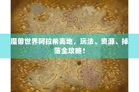 魔兽世界阿拉希高地，玩法、资源、掉落全攻略！