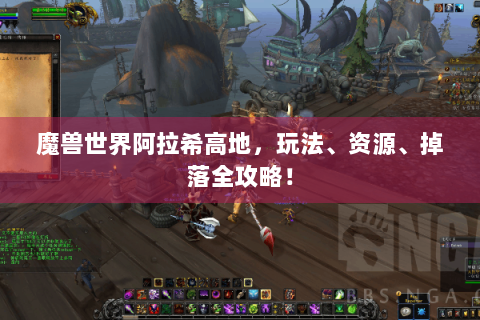 魔兽世界阿拉希高地，玩法、资源、掉落全攻略！