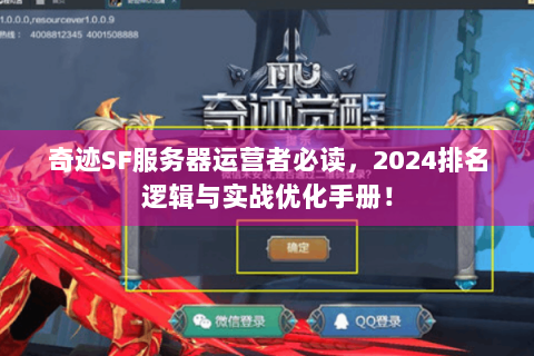 奇迹SF服务器运营者必读，2024排名逻辑与实战优化手册！