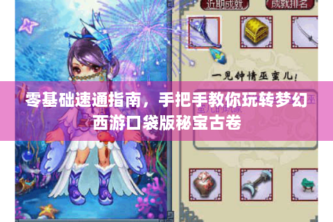 零基础速通指南，手把手教你玩转梦幻西游口袋版秘宝古卷