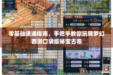 零基础速通指南，手把手教你玩转梦幻西游口袋版秘宝古卷
