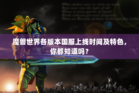 魔兽世界各版本国服上线时间及特色，你都知道吗？