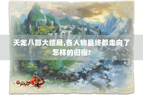 天龙八部大结局,各人物最终都走向了怎样的归宿?