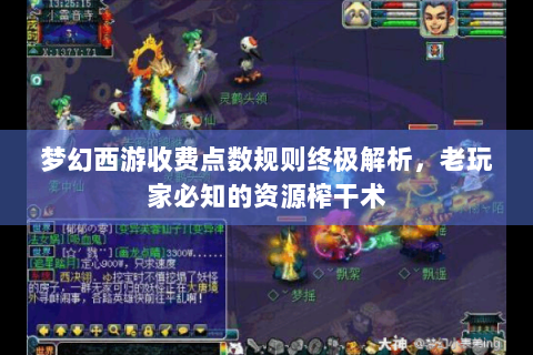 梦幻西游收费点数规则终极解析，老玩家必知的资源榨干术