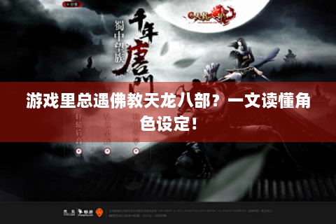 游戏里总遇佛教天龙八部？一文读懂角色设定！