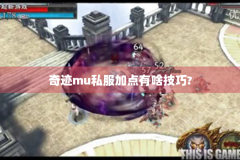 奇迹mu私服加点有啥技巧?