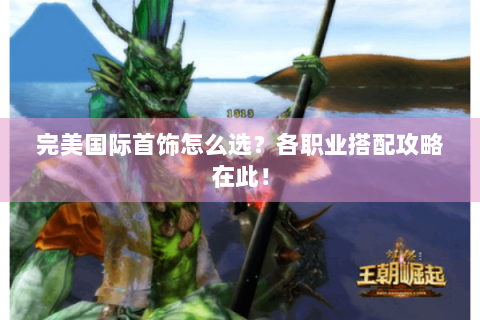 完美国际首饰怎么选？各职业搭配攻略在此！