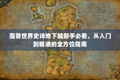 魔兽世界史诗地下城新手必看，从入门到精通的全方位指南