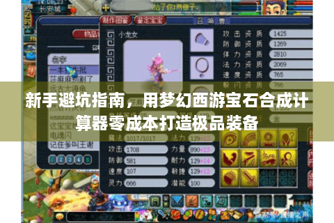 新手避坑指南，用梦幻西游宝石合成计算器零成本打造极品装备