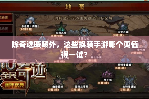 除奇迹暖暖外，这些换装手游哪个更值得一试？