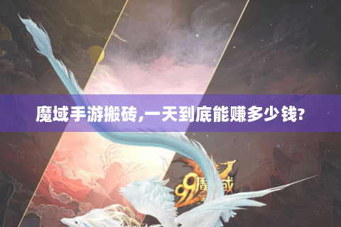 魔域手游搬砖,一天到底能赚多少钱?