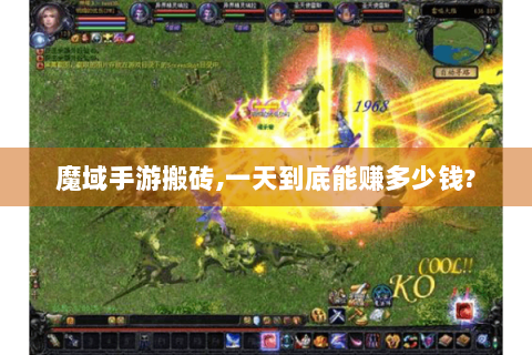 魔域手游搬砖,一天到底能赚多少钱?