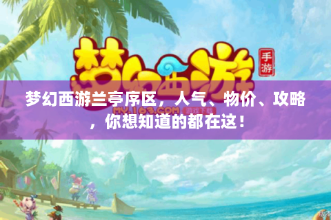 梦幻西游兰亭序区，人气、物价、攻略，你想知道的都在这！