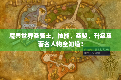 魔兽世界圣骑士，技能、圣契、升级及著名人物全知道！