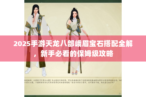 2025手游天龙八部峨眉宝石搭配全解，新手必看的保姆级攻略