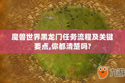 魔兽世界黑龙门任务流程及关键要点,你都清楚吗?