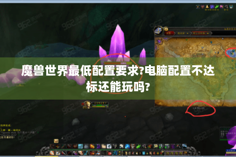 魔兽世界最低配置要求?电脑配置不达标还能玩吗?
