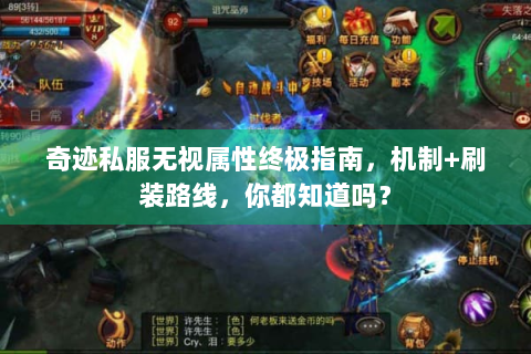 奇迹私服无视属性终极指南，机制+刷装路线，你都知道吗？