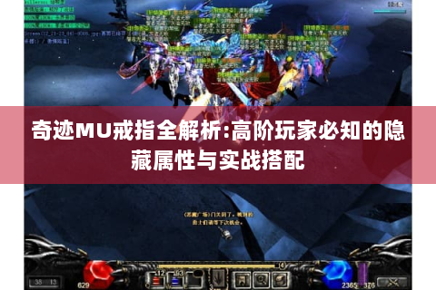 奇迹MU戒指全解析:高阶玩家必知的隐藏属性与实战搭配